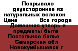 Покрывало двухстороннее из натуральных волокон. › Цена ­ 2 500 - Все города Домашняя утварь и предметы быта » Постельное белье   . Самарская обл.,Новокуйбышевск г.